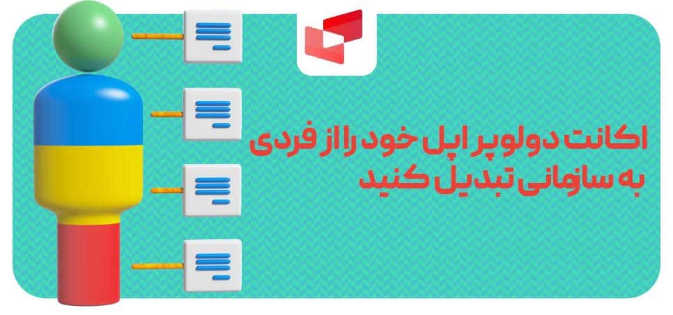 اکانت دولوپر اپل خود را از فردی به سازمانی تبدیل کنید