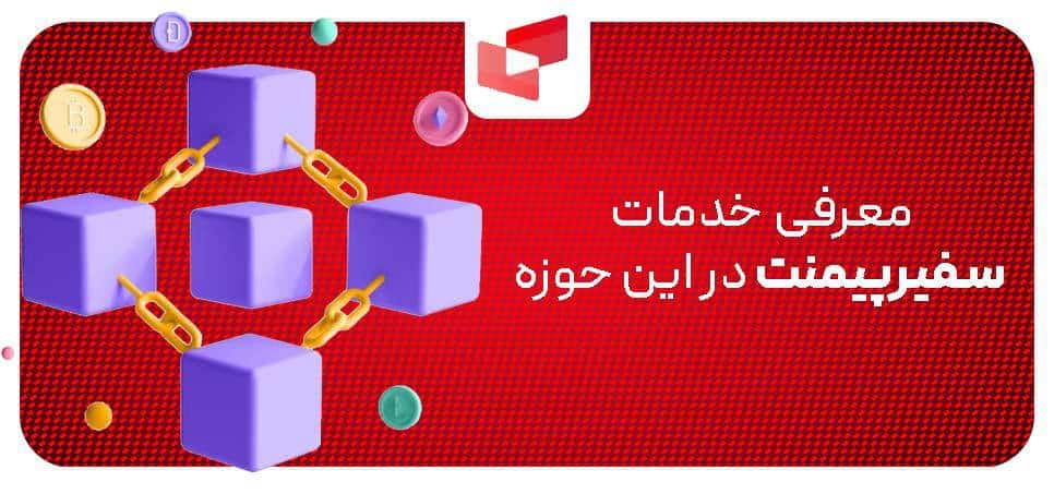 معرفی خدمات سفیرپیمنت در این حوزه