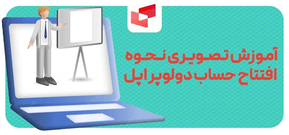 آموزش تصویری نحوه افتتاح حساب دولوپر اپل