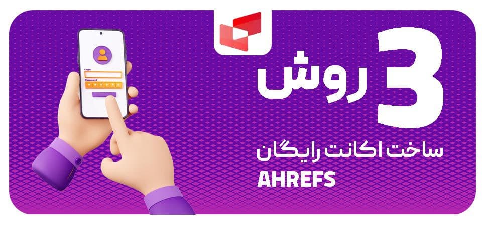 روش‌های ساخت اکانت رایگان ahrefs