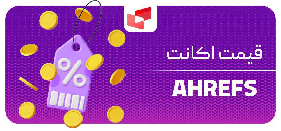 قیمت اکانت ahrefs