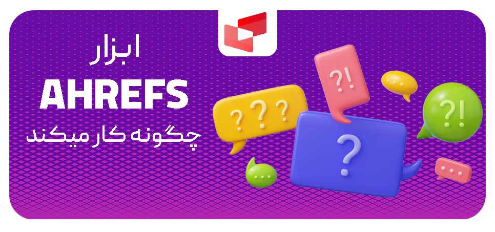 ابزار Ahrefs چگونه کار می کند