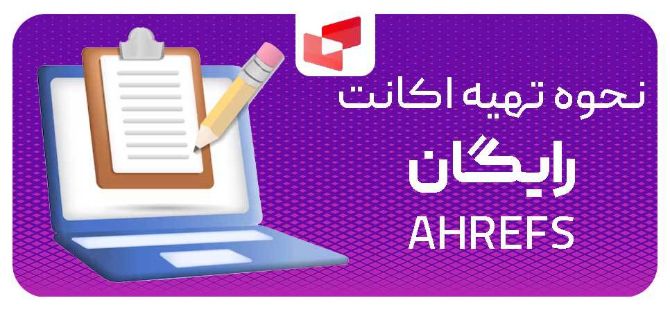 نحوه تهیه اکانت رایگان ahrefs