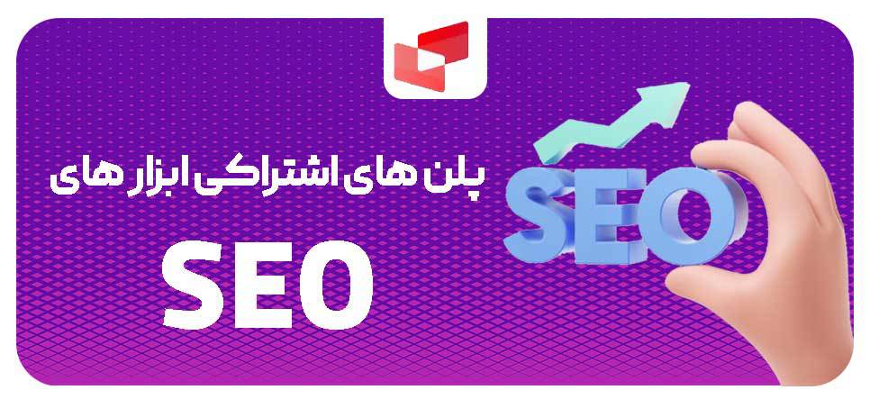 پلن های اشتراکی ابزارهای SEO