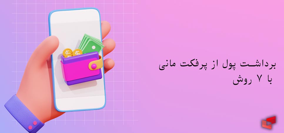 برداشت پول از حساب پرفکت مانی