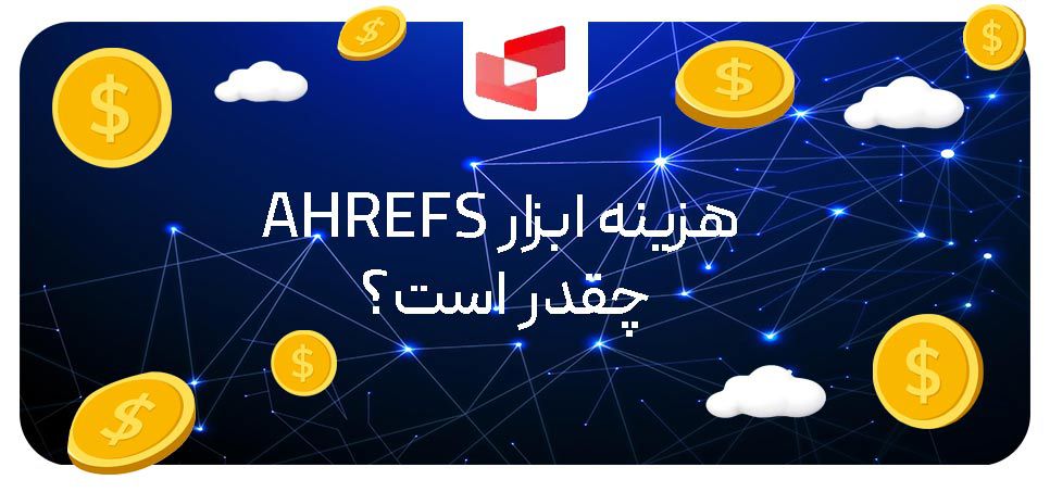 هزینه ابزار Ahrefs