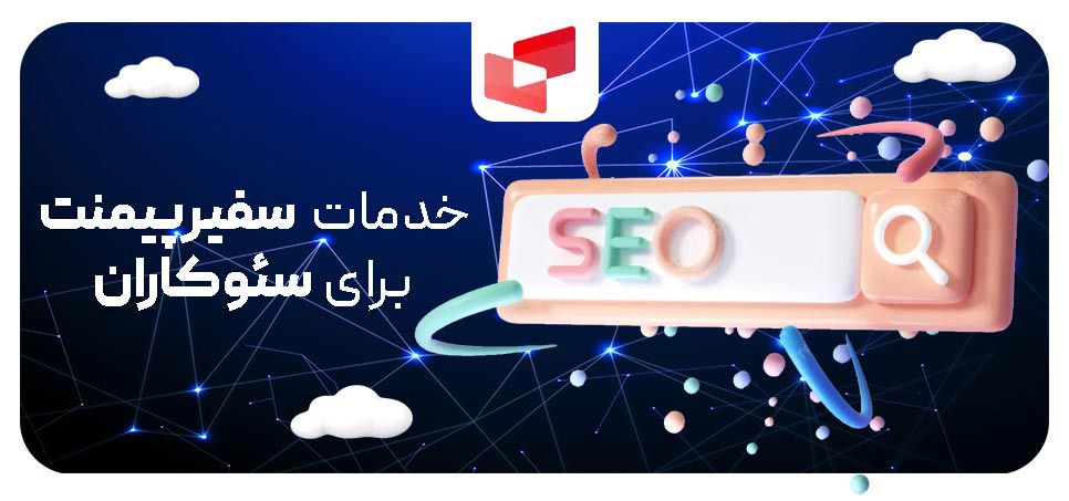 خدمات سفیرپیمنت برای سئوکاران