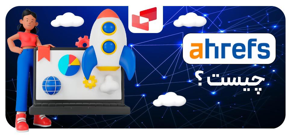 ahrefs چیست؟