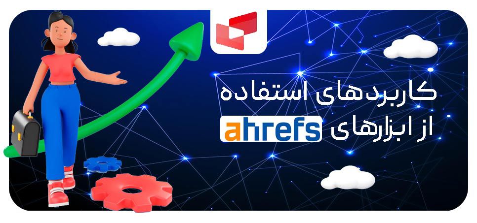 کاربردهای استفاده از ابزارهای ahrefs چیست