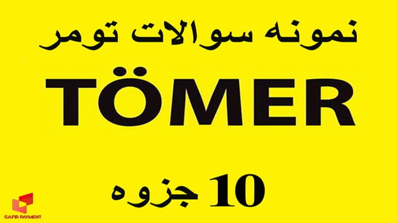 خدمات سفیرپیمنت در حوزه تومر