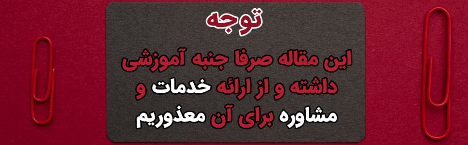 عدم مشاوره در این زمینه