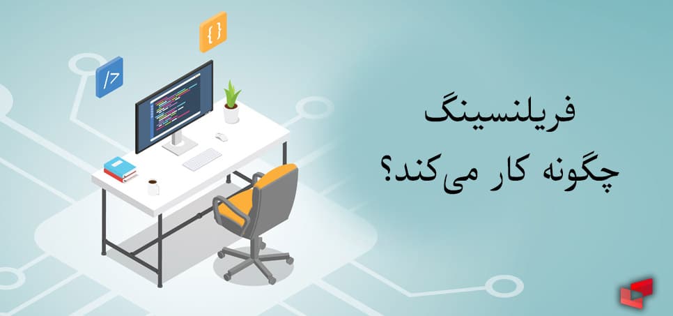 فریلنسینگ چگونه کار می‌کند؟