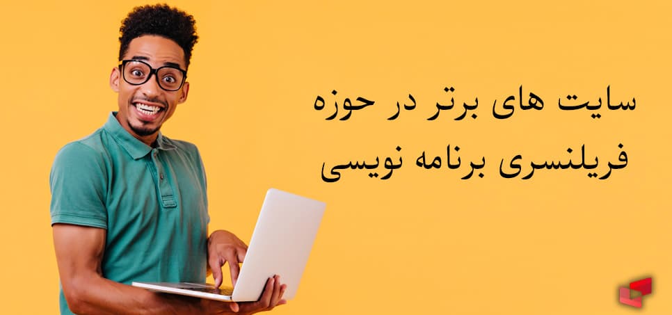 فریلنسری برنامه نویسی