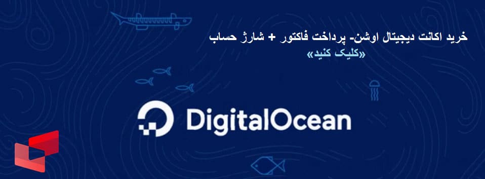 خرید اکانت دیجیتال اوشن