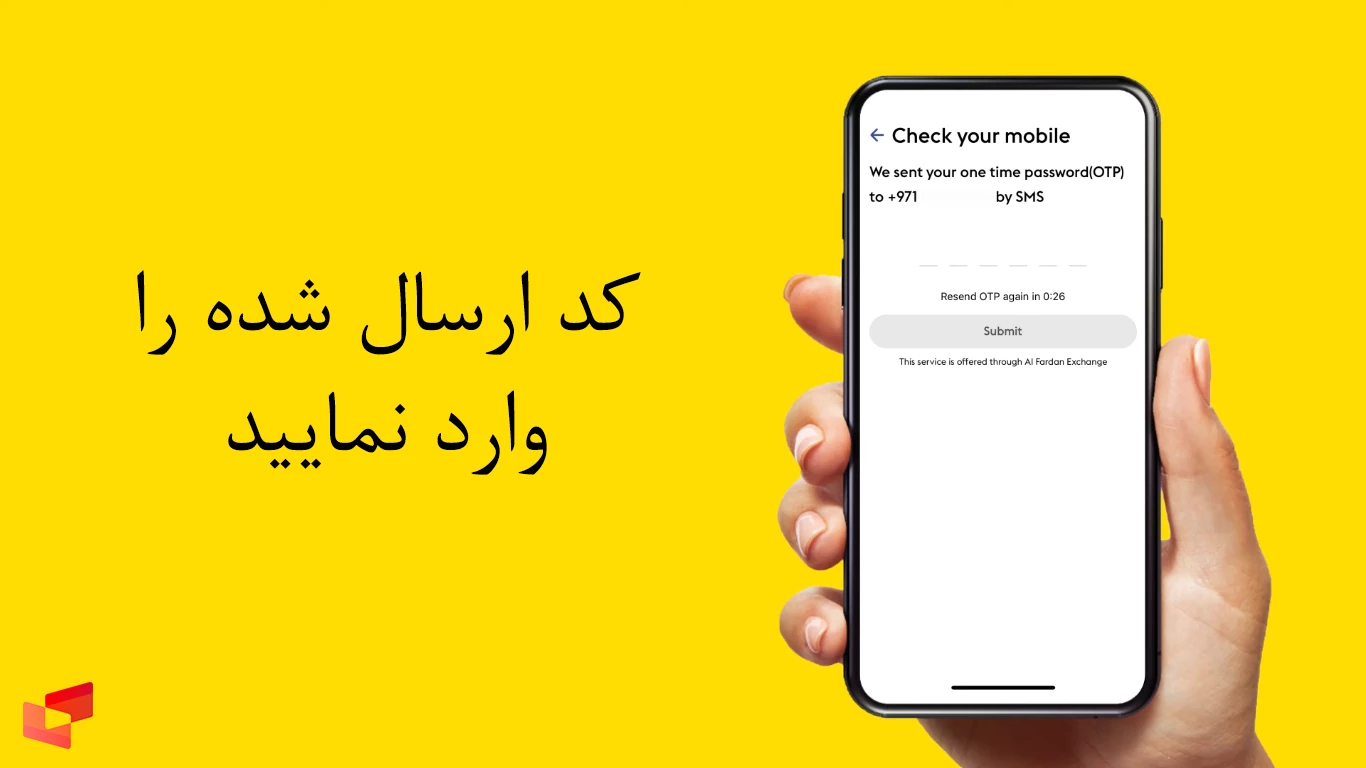 ولرد کردن کد ارسال شده در مراحل ثبت نام وسترن یونیون