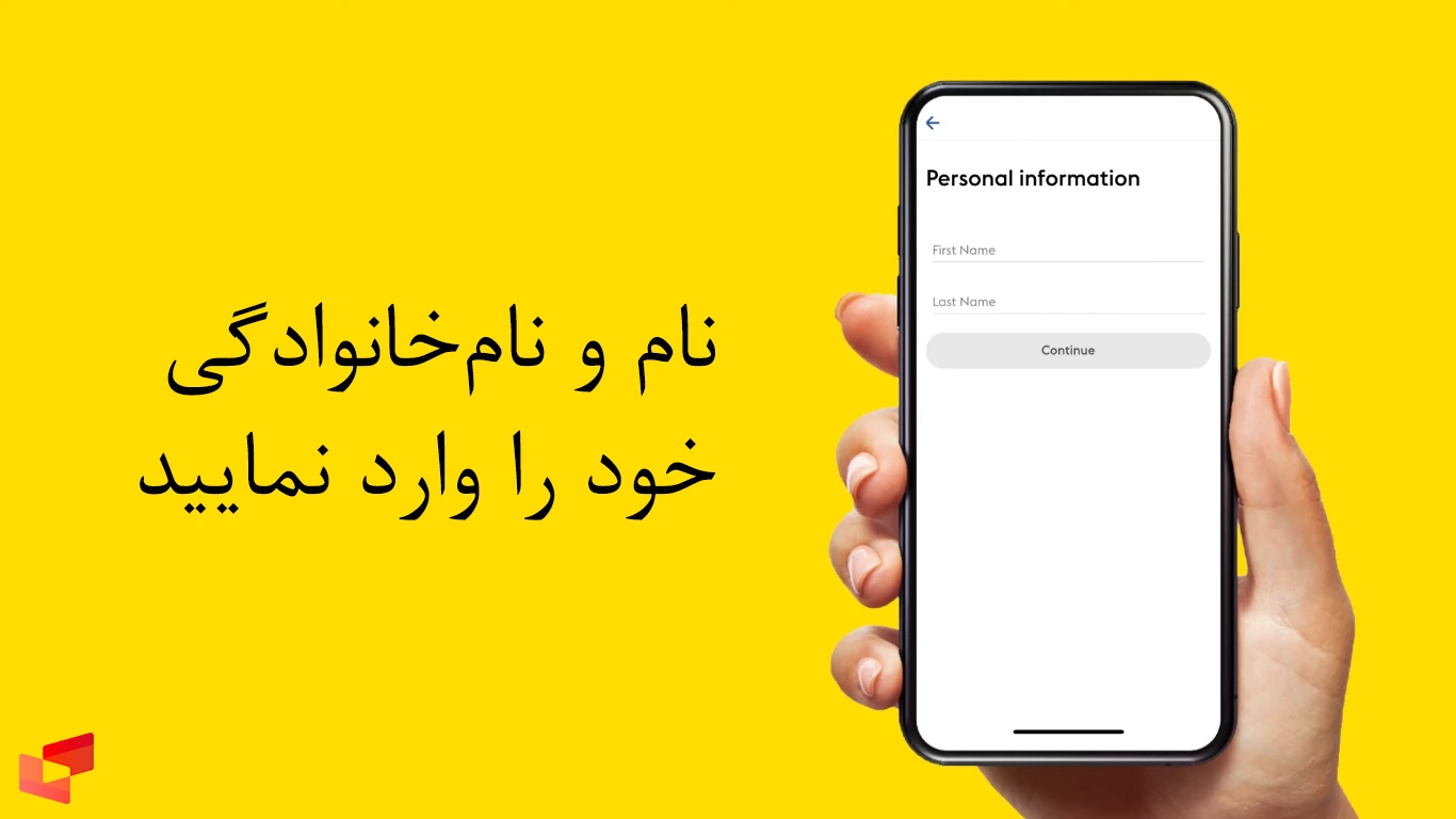 ثبت نام و نام خانوادگی در افتتاح حساب وسترن یونیون