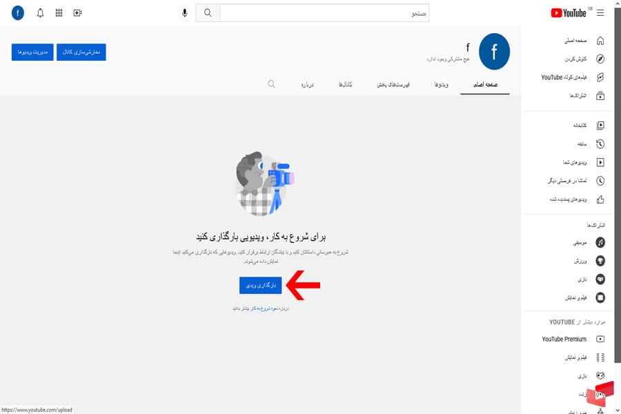 آموزش ساخت کانال در یوتیوب