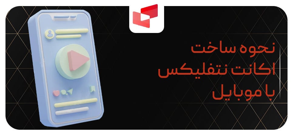 نحوه ساخت اکانت نتفلیکس با موبایل