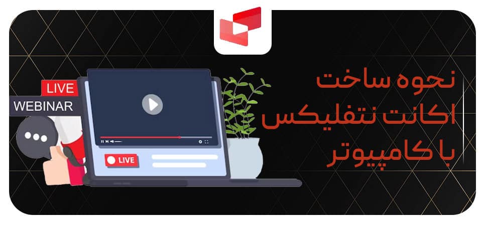 نحوه ساخت اکانت نتفلیکس با کامپیوتر