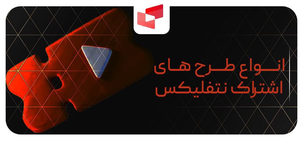 نکات مهم در ساخت اکانت نتفلیکس و انتخاب پلن مناسب