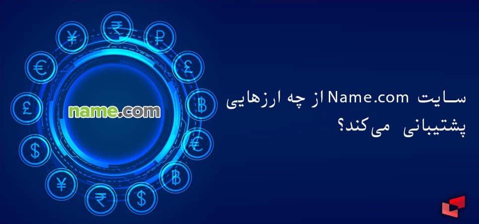 معرفی سایت Name.com