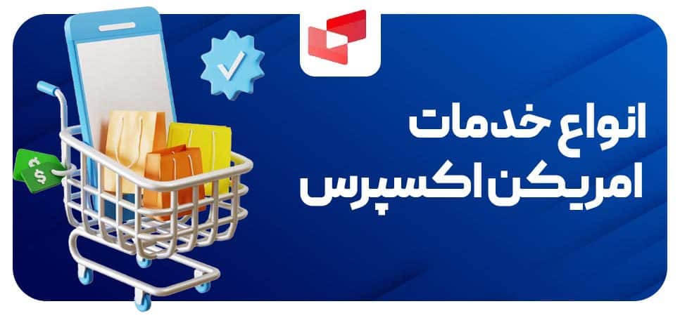  انواع خدمات امریکن اکسپرس