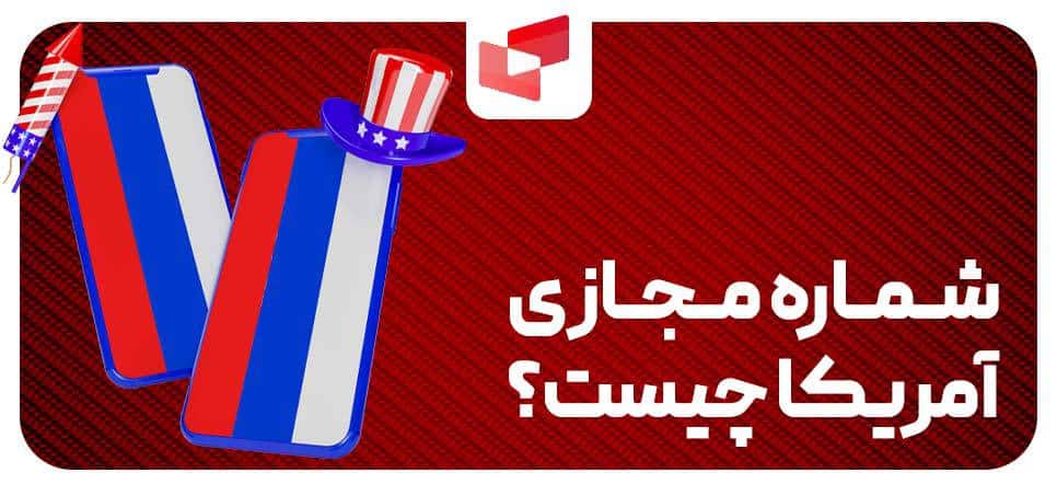 شماره مجازی آمریکا چیست؟