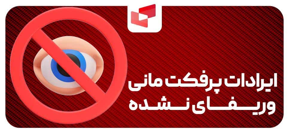 ایرادات پرفکت مانی وریفای نشده