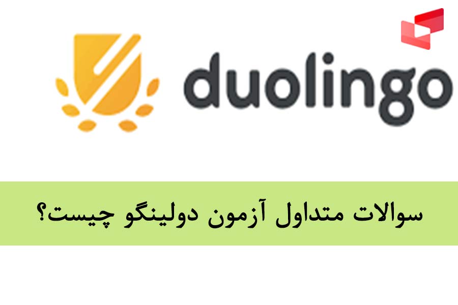 نمونه سوالات دولینگو
