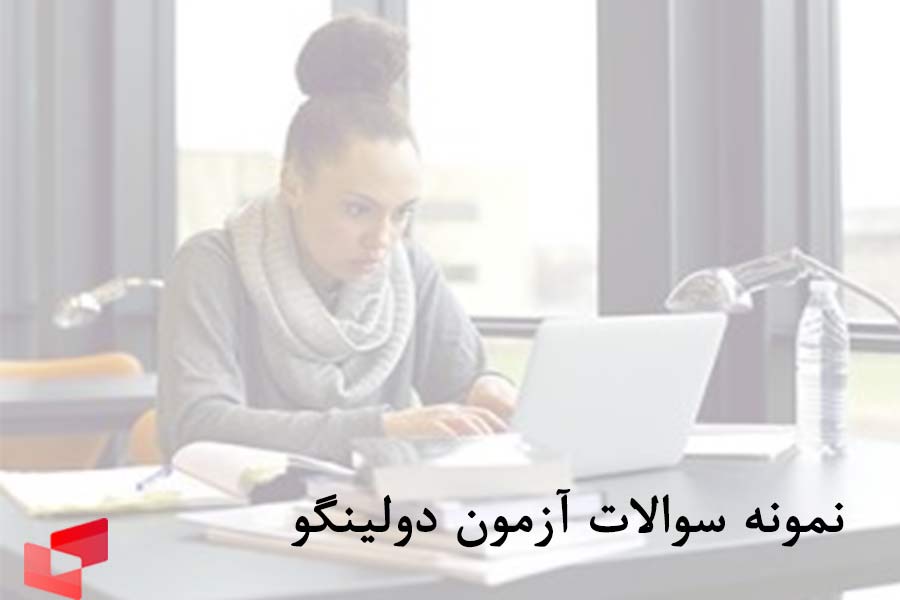 سوالات آزمون دولینگو