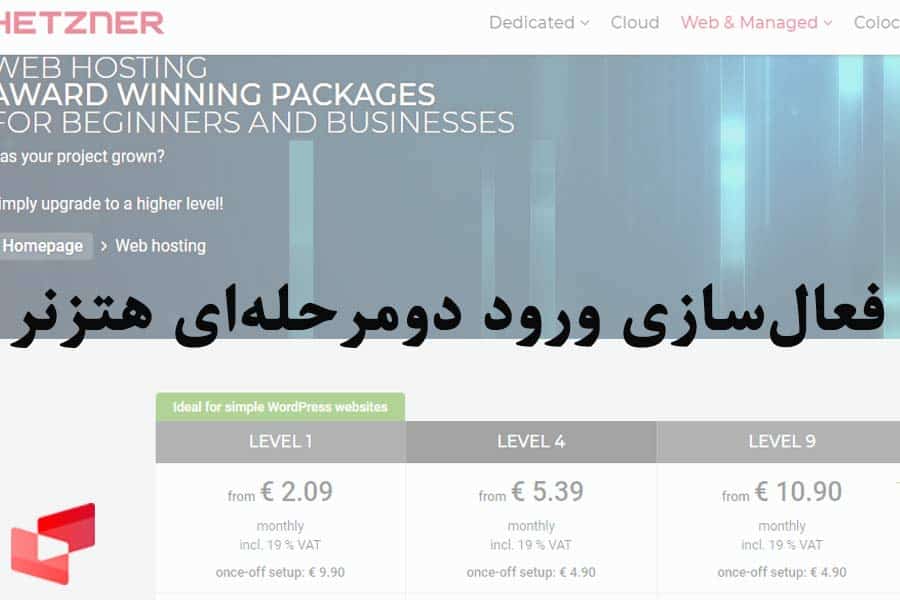 فعال‌سازی ورود دومرحله‌ای هتزنر