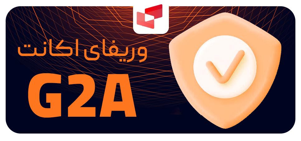 وریفای اکانت G2A