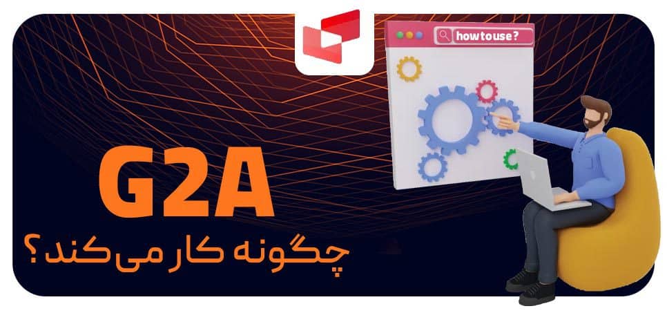 G2A چگونه کار می‌کند؟