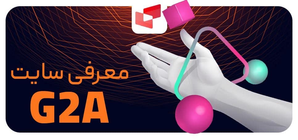 معرفی سایت G2A