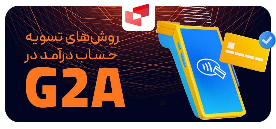 روش‌های تسویه حساب درآمد در G2A