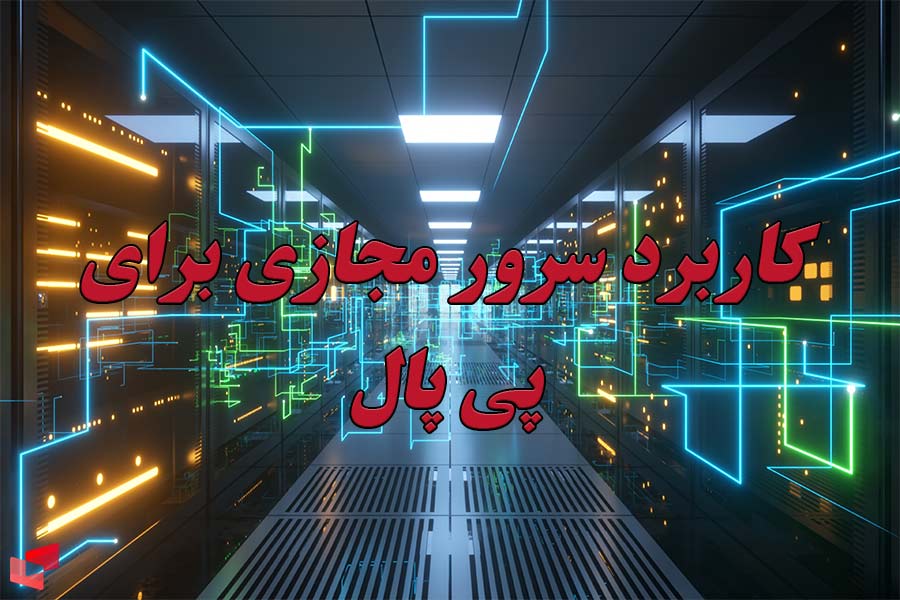 کاربرد سرور مجازی برای پی پال چیست؟