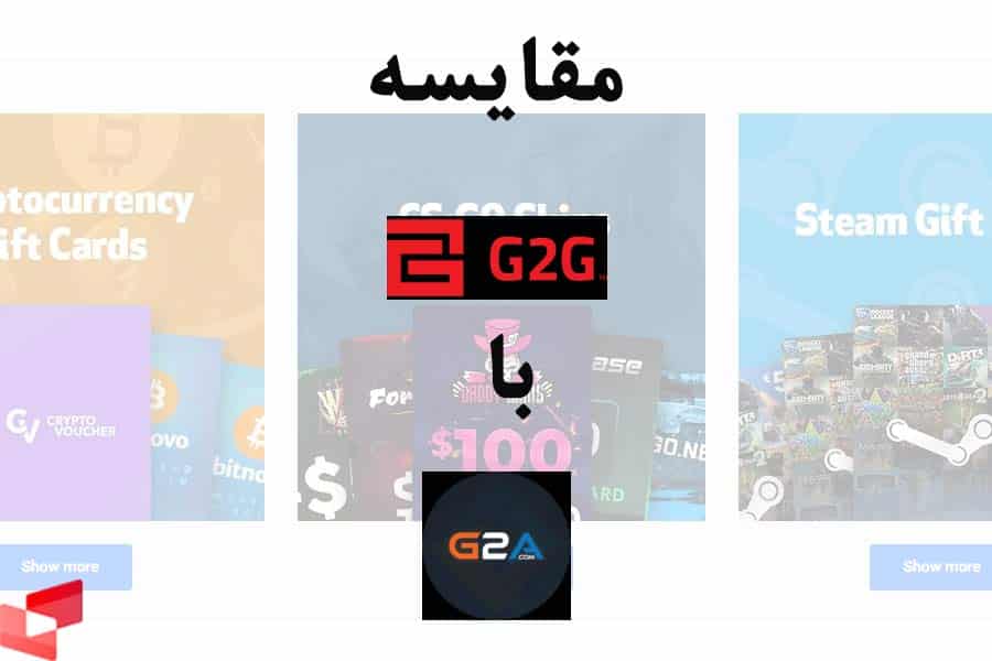 مقایسه g2g با g2a