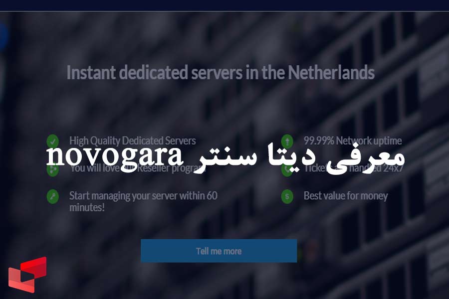 معرفی دیتا سنتر novogara