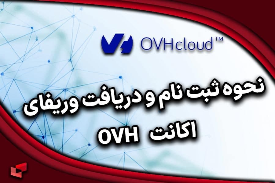 نحوه ثبت نام و وریفای پنل OVH برای ایرانیان