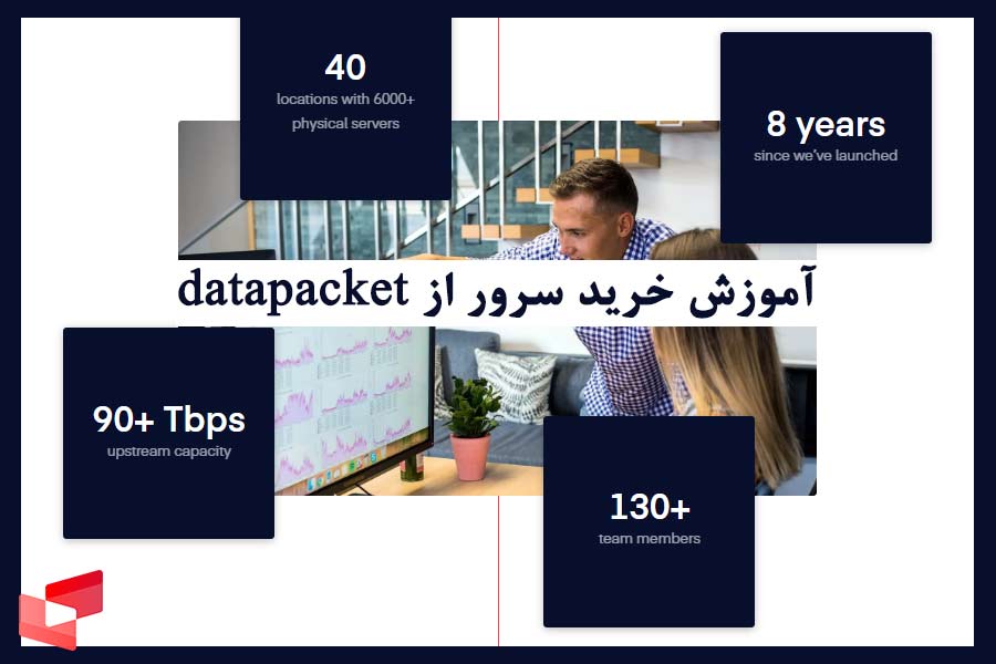 آموزش خرید سرور از datapacket