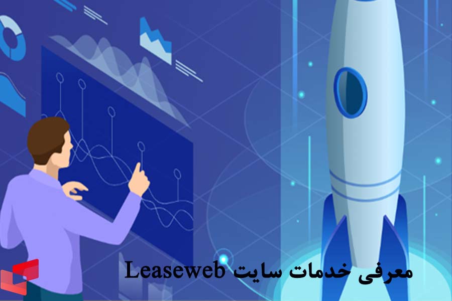 معرفی خدمات سایت Leaseweb