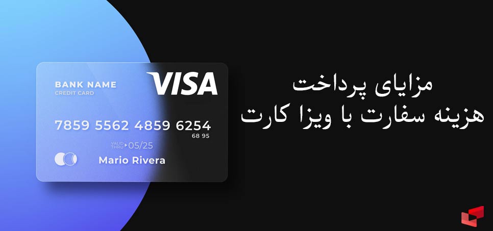 مزایای پرداخت هزینه سفارت با ویزا کارت