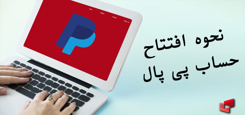 نحوه افتتاح حساب پی پال