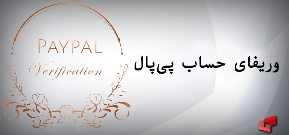 وریفای حساب پی پال