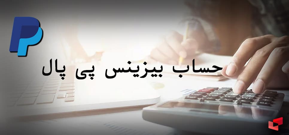 حساب بیزینس پی پال