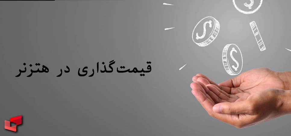 قیمت گذاری در هتزنر