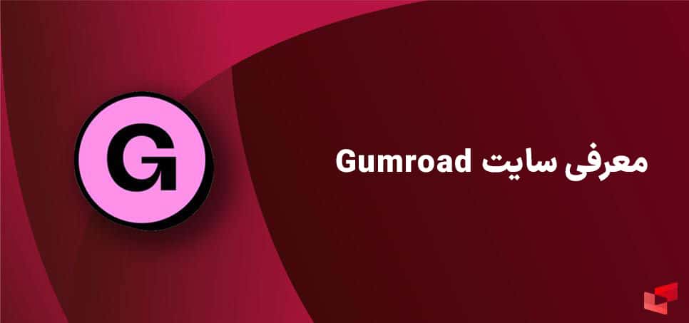 معرفی سایت gumroad