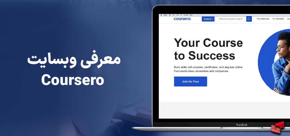 معرفی سایت coursera