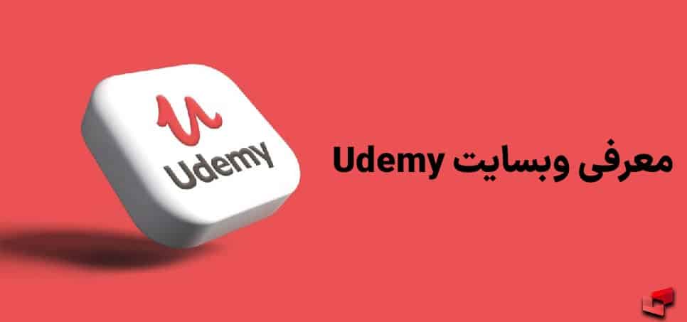 معرفی سایت udemy