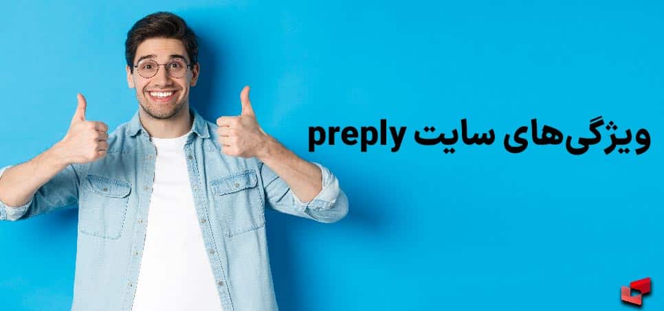 ویژگی‌های سایت preply 